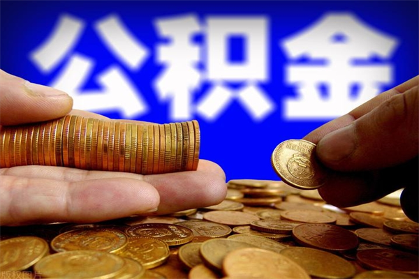 陆丰找人代取公积金8000可以取吗（中介怎么给你套公积金）