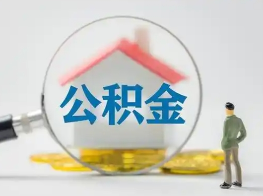 陆丰找人代取公积金8000可以取吗（中介怎么给你套公积金）